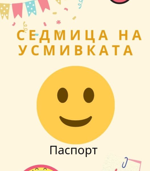 Седмица на усмивката в ПГТ