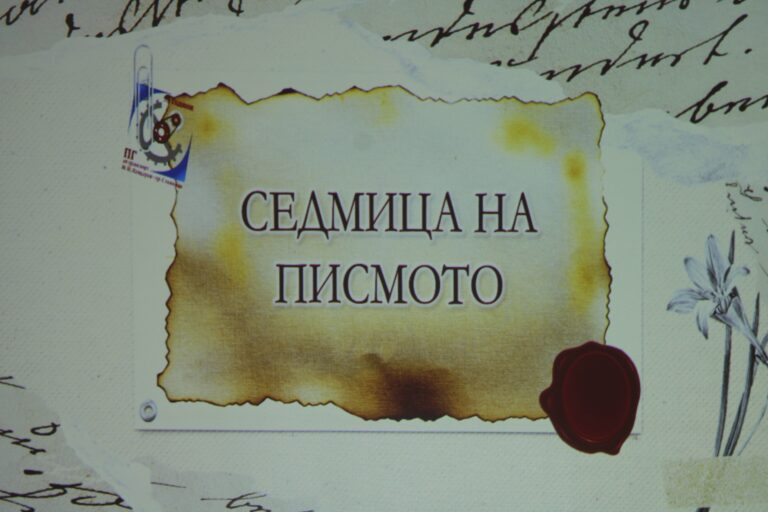 „Седмица на писмото“