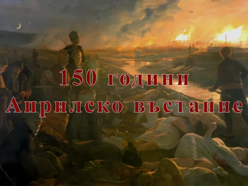 150 години от Априлското въстание – урок по родолюбие в ПГ по транспорт
