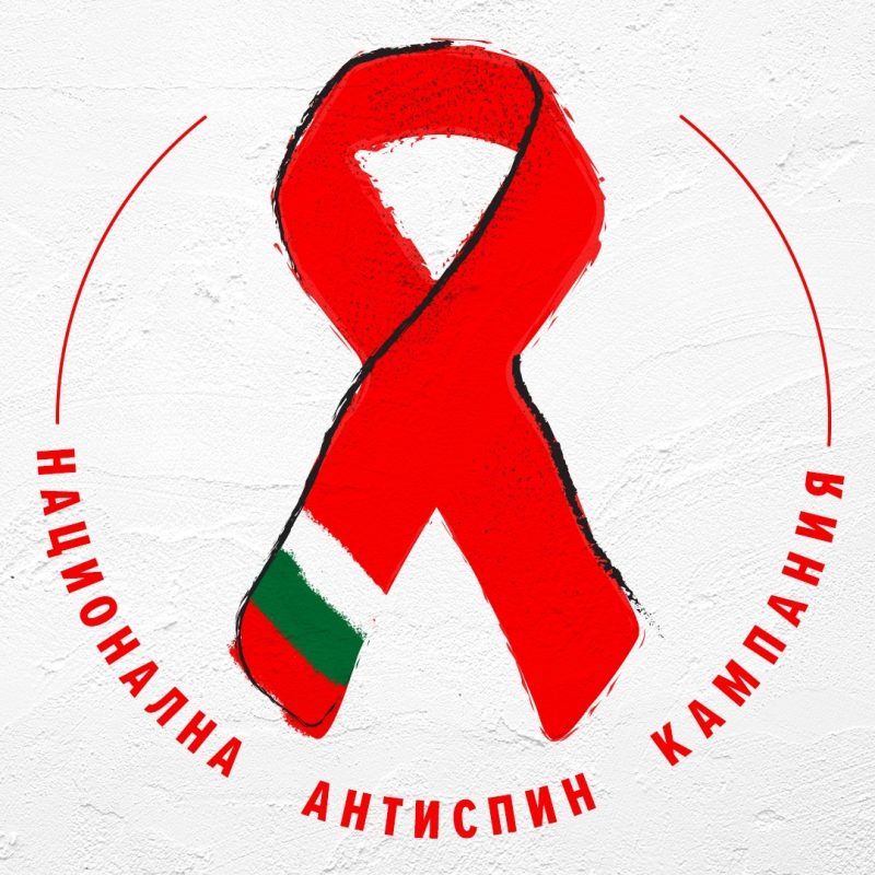 Национална АНТИСПИН кампания