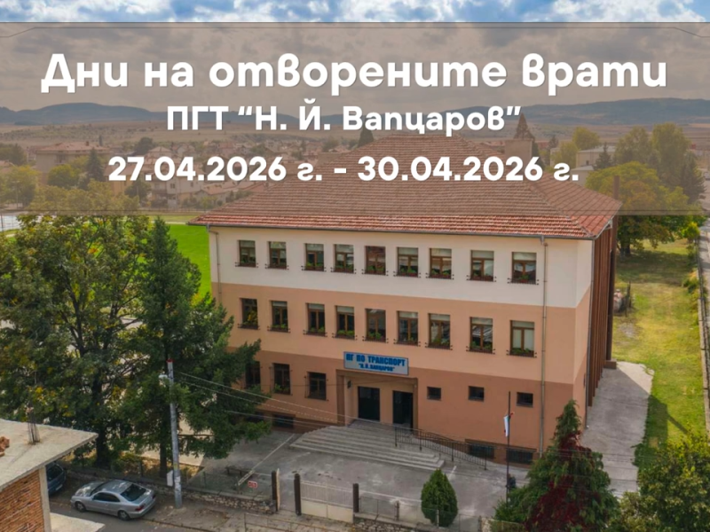 Дни на отворените врати