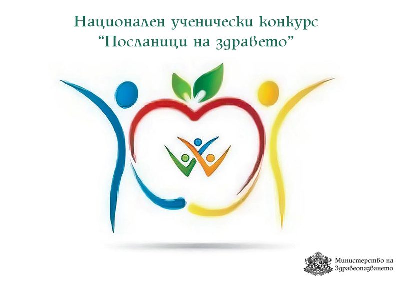 XVII издание на Националния ученически конкурс „Посланици на здравето“ 2025г.