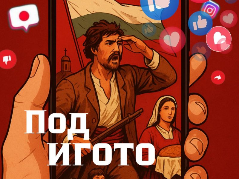 Героите от „Под игото“ в социалните мрежи