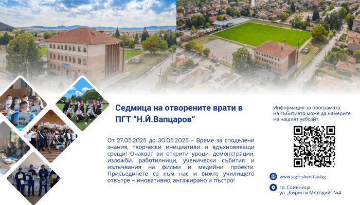 Седмица на отворените врати 169 Седмица на отворените врати 169